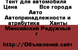 Тент для автомобиля › Цена ­ 6 000 - Все города Авто » Автопринадлежности и атрибутика   . Ханты-Мансийский,Радужный г.